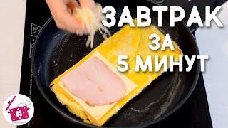 Быстрый Завтрак из яиц 