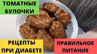 Томатные булочки на овсяных хлопьях и отрубях теперь пеку каждую неделю (рецепт ПП и при диабете)