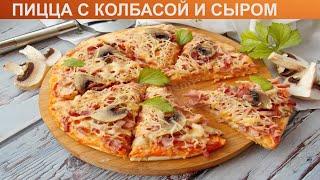 КАК ПРИГОТОВИТЬ ПИЦЦУ С КОЛБАСОЙ И СЫРОМ? Ароматная и мягкая пицца с колбасой на дрожжевом тесте