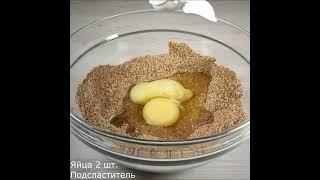 ПП Хлеб без муки #ппрецепты #безлютена  #кетохлеб