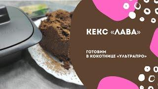 Кекс «Лава» в кокотницах «УльтраПро» за 1,5 минуты!