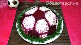 Если вечером Футбол начинай готовить днём Как приготовить салат Футбольный мяч с селёдкой