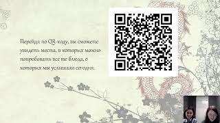 15.02.2022 17:00 «Изучаем меню китайских ресторанов Санкт-Петербурга» (5-11 класс)