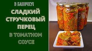 Сладкие стручковые перцы в томатном соусе. Отличная закуска!