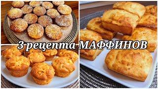 3 рецепта МАФФИНОВ / Банановые, творожные и яблочные кексы/ Вкусно, быстро и доступно/ Кухня Ирины!