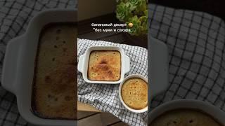 вкусно , просто , быстро! Десерт банановый без сахара и муки! #рецепты#питание#десерт#зож#health