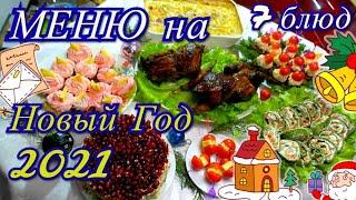 МЕНЮ НА НОВЫЙ ГОД 2021/МЕНЮ на новогодний стол 2021/7 РЕЦЕПТОВ/РЕЦЕПТ ФАЗАНОВ