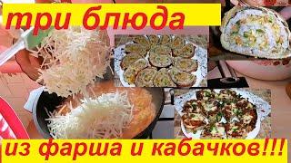 ТРИ ОБАЛДЕННЫХ БЛЮДА ИЗ ФАРША И КАБАЧКОВ !  ВСЁ ПРОСТО, ВКУСНО И ПОЛЕЗНО!!!