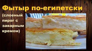 Пирог Фытыр  - Египетский слоеный пирог фытыр с заварным кремом (рецепт)