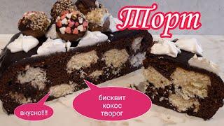 Кокос,творог внутри шоколадного бисквита.Торт с ивороднококосовыми шариками внутри.Нарядно Вкусно.