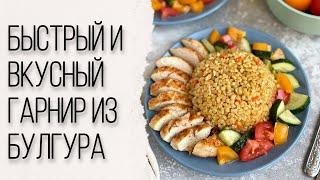 Быстрый и вкусный гарнир из булгура к мясу или рыбе. Как приготовить булгур.
