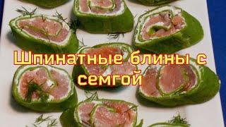 ШПИНАТНЫЕ БЛИНЧИКИ С СЕМГОЙ И СЛИВОЧНЫМ СЫРОМ