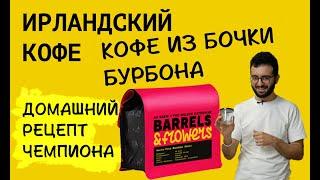 Как приготовить АЙРИШ КОФЕ в домашних условиях || ИРЛАНДСКИЙ КОФЕ || КОФЕ ПО-ИРЛАНДСКИ