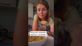 Чизкейк | ПП чизкейк | Рецепт чизкейка просто и вкусно | Правильное питание