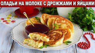 КАК ПРИГОТОВИТЬ ОЛАДЬИ НА МОЛОКЕ С ДРОЖЖАМИ И ЯЙЦАМИ? Вкусные, пышные, воздушные