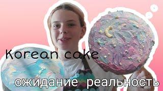 Готовим торт как в Pinterest.// Ожидание реальность.  Korean Cake. //  한국 케이크