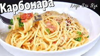 ПАСТА КАРБОНАРА классический рецепт Обед за 15 минут Спагетти карбонара ЛюдаИзиКук Итальянская Кухня
