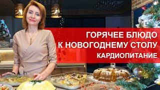 НОВОГОДНЕЕ МЕНЮ ОТ КАРДИОЛОГА. ГОРЯЧЕЕ БЛЮДО НА НОВОГОДНИЙ СТОЛ