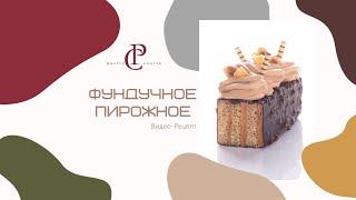 ФУНДУЧНОЕ ПИРОЖНОЕ
