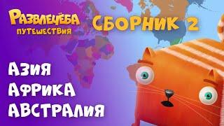 Развлечёба. Путешествия. Сборник №2 — Азия, Африка, Австралия