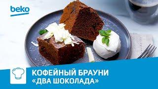 Кофейный брауни «Два шоколада» с зерновой кофемашиной Beko