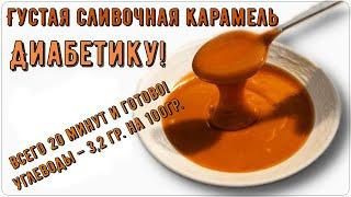 Диабетику. Густая сливочная карамель. Наслаждение в каждой ложке. 20 минут и все!Почти без углеводов