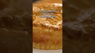 Рецепт вкусного домашнего пирога с рыбой #вкуснопогосту #shorts
