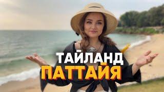 ОТДЫХ В ПАТТАЙЕ / ЦЕНЫ КАК В МОСКВЕ