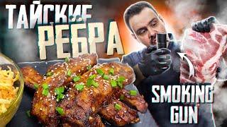 Копченые РЕБРА дома | Тайские свиные ребра