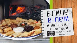 БЛИНЫ на ЗАКВАСКЕ в дровяной печи и на мангале Видео рецепт ЗАВАРНЫЕ БЛИНЫ к масленице