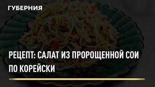 Рецепт: Салат из пророщенной сои по корейски. Открытая кухня. Выпуск 01/11/2021 GuberniaTV