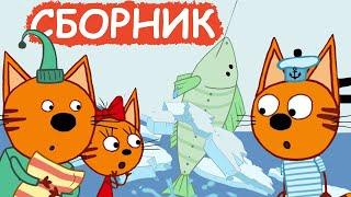 Три Кота | Сборник увлекательных серий | Мультфильмы для детей????