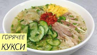 Простой рецепт ВКУСНЕЙШЕГО ЗИМНЕГО КУКСИ! ГОРЯЧЕЕ КУКСИ готовим пошагово!