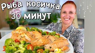 НЕЖНЕЙШАЯ РЫБА КОСИЧКА в чесночном масле за 30 минут ПРАЗДНИЧНЫЙ СТОЛ Люда Изи Кук Запеченная рыба