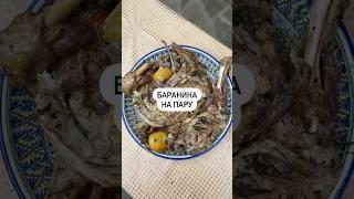 Баранина на пару????