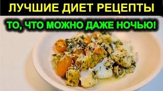 ДИЕТИЧЕСКИЙ РЕЦЕПТ который можно есть даже ночью / ТРЕСКА как вкусно и просто приготовить / худей!
