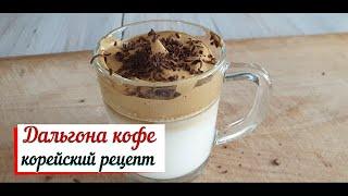 Дальгона-кофе.Корейский рецепт кофе.