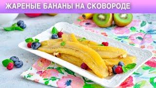 КАК ПРИГОТОВИТЬ ЖАРЕНЫЕ БАНАНЫ НА СКОВОРОДЕ? Вкусный и простой десерт без выпечки