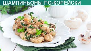 КАК ПРИГОТОВИТЬ ШАМПИНЬОНЫ ПО КОРЕЙСКИ? Ароматная закуска из маринованных шампиньонов по-корейки