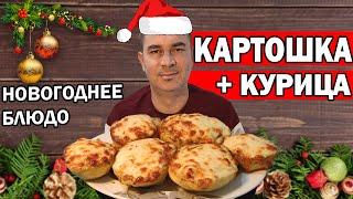 КАРТОШКА + КУРИЦА! СУПЕР НОВОГОДНЕЕ БЛЮДО НА НОВОГОДНИЙ СТОЛ/ Турок готовит/ Анталия