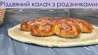 ДУЖЕ СМАЧНИЙ РІЗДВЯНИЙ КАЛАЧ З РОДЗИНКАМИ | UKRAINIAN CHRISTMAS KALACH WITH RAISINS