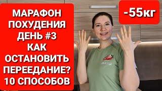 МАРАФОН ПОХУДЕНИЯ ДЕНЬ #3 Как Остановить Переедание? 10 СПОСОБОВ!  мария мироневич похудение