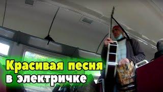 КРАСИВАЯ ПЕСНЯ В ЭЛЕКТРИЧКЕ. ШУФУТИНСКИЙ ПОД ГИТАРУ