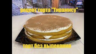 Простой рецепт тирамису / торт без духовки / торт без выпекания / быстрый торт