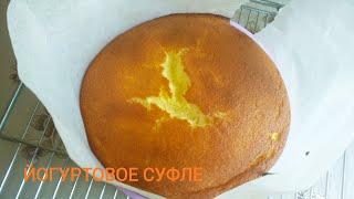 Йогуртовый торт - суфле.Запеченный йогурт.Без муки и желатина