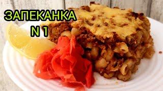 МАКАРОННАЯ ЗАПЕКАНКА С ФАРШЕМ И СЫРОМ | ПРОСТОЙ И ВКУСНЫЙ РЕЦЕПТ ПРИГОТОВЛЕНИЯ МАКАРОН !