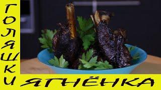 Томленые голяшки ягненка. Баранина медленного приготовления.