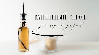 Добавь это в сахар и ты удивишься результату! Насыщенный ванильный сироп. Сироп для кофе и десертов