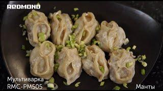 Манты в мультиварке. Рецепт в мультиварке-скороварке REDMOND RMC-PM505
