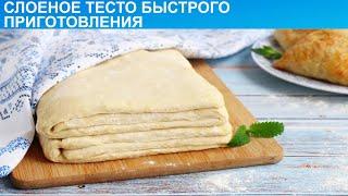 КАК ПРИГОТОВИТЬ СЛОЕНОЕ ТЕСТО БЫСТРОГО ПРИГОТОВЛЕНИЯ? Быстрое и простое бездрожжевое тесто